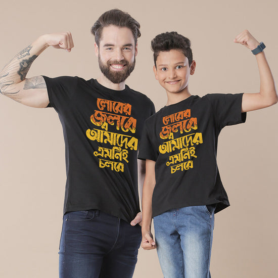Logo Ki Jalegi, Matching Bengali Tees For Dad And Son